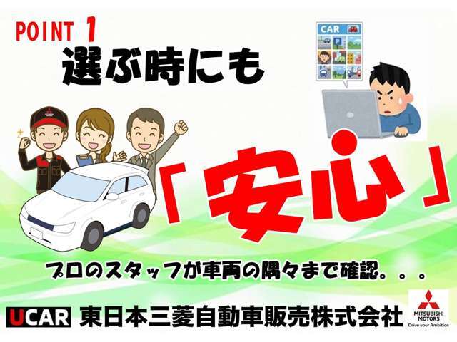 選ぶ時にも『安心』