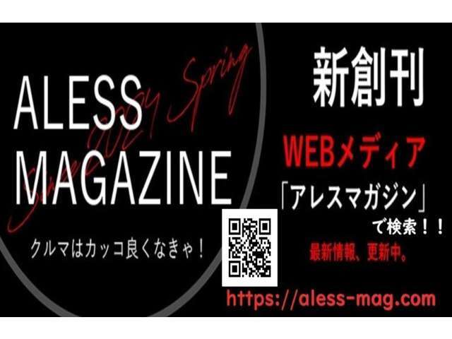 WEBメディア『ALESS MAGAZINE』を創刊しました「クルマはカッコ良くなきゃ！」をモットーに役立つ情報をお届けします。ネットからアレスマガジンと検索又は下記URLにアクセスしてご覧くださいhttps://aless-mag.com/