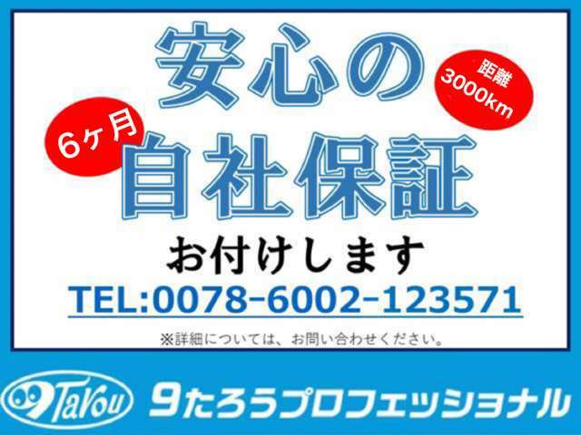 安心の自社保証！専門店ならではの6ヶ月3000キロ保証！！