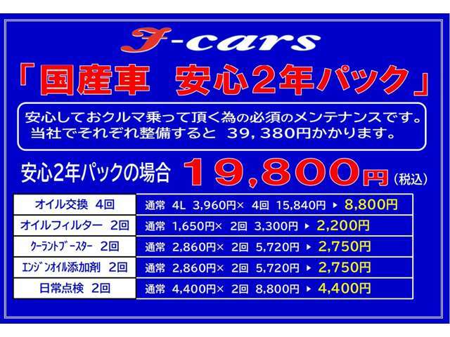 ☆国産車・安心2年パック☆　オイル交換4回、オイルフィルター2回、ワイパー4本、日常点検2回で16500円の安心2年パックになります♪