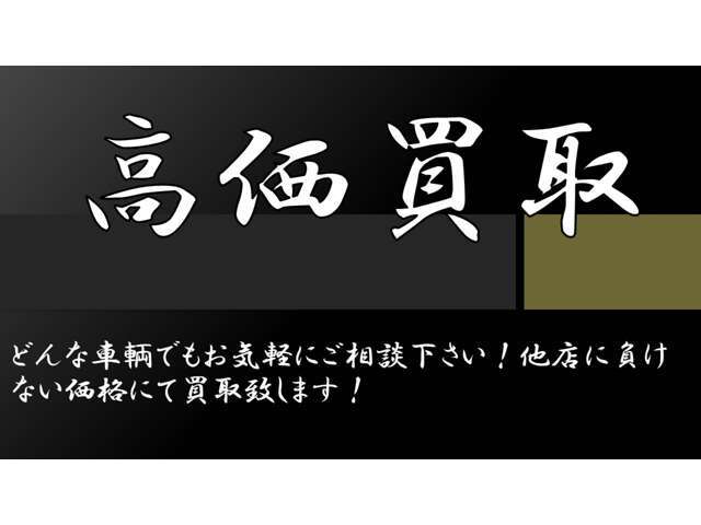 高価買取実施中！下取車も当店へお任せください！