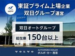 当店は東証プライム上場企業運営のVOLVO正規ディーラーです。双日オートグループ総在庫は常時150台以上ございます。