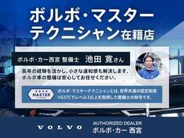 ボルボの定める世界共通の認定制度で、レベル4を獲得したスタッフが在籍しております。ボルボの事なら兵庫県唯一のボルボ・マスターテクニシャンが在籍のボルボ・カー西宮にお任せください！