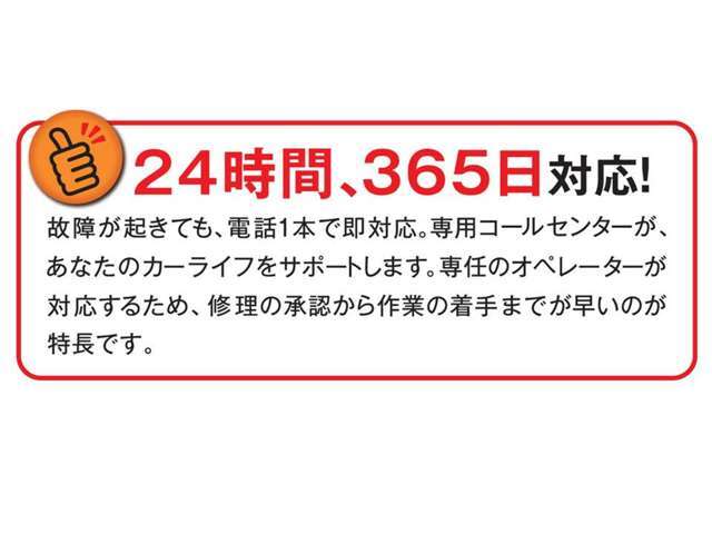 24時間365日ロードサービスが付帯した安心のグー保証を付帯して皆様のカーライフをサポートいたします。50キロまでのロードサービスが無料です。