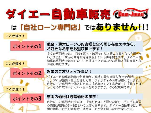 当店は自社ローンも扱っていますが、自社ローン以外の信販ローンも扱っています。現金・通常ローンと同じ品質の高い車をお選びいただけます。できるだけ条件の良いお支払いプランをおすすめいたします。