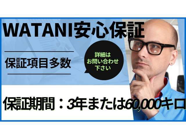 綿仁オリジナル保証　エンジン機構・動力伝達機構・ステアリング機構・サスペンション機構・電子制御機構・乗員保護機構・排出ガス浄化機構・消耗部品・油脂類　保証期間：3年または60,000キロまで【諸費用パック】