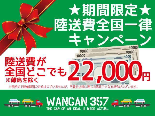 全国どこでも22,000円でお車を配送致します。（離島は除く）キャンペーン価格なのでこの機会に購入をお考えてみてはいかがですか。