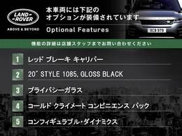 ◆オプション主要装備リストとなります。どれも英国の気品あふれる装備となり、ジャガー・ランドローバーならではの装備となります。どれも人気のある装備です。◆