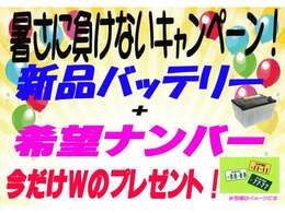 オトクなキャンペーン始めました。ご納車前に新品バッテリーに交換と希望ナンバーをプレゼントさせて頂きます。まだまだ暑さは続きますが、当店はお盆も休まず夜9時まで営業致しております。