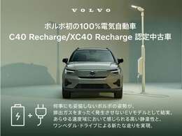 ボルボ・電気自動車C40 Recharge / XC40 Recharge の認定中古車も販売開始！100％フル電気自動車が安心の認定中古車でお求めいただけます。ご試乗も可能です！　詳細は店舗までお問い合わせ下さい！