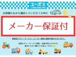 このお車はディーラーにて点検整備後、保証継承いたしますので、全国のディーラーにて保証が利用できます。遠方の方もご安心ください。