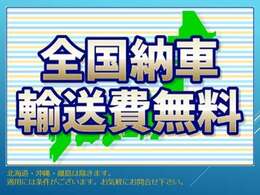 全国納車輸送費無料！！！※適用には条件がございます。お気軽にお問合せ下さい。