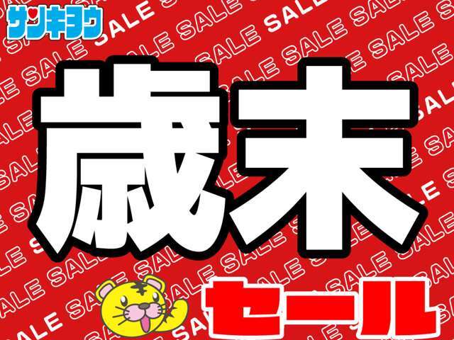 いよいよ今年もあとわずか！当店では12/31まで歳末セールを開催中！あふれんばかりの厳選特選車と目玉車があなたのご来店をお待ちしております！お問い合わせはお気軽に027-343-4190