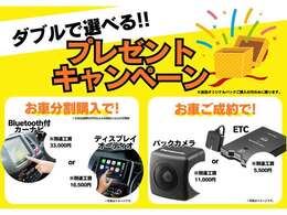 お車ご成約でバックカメラをプレゼント！さらに分割購入でナビかディスプレーオーディオをプレゼントいたします。※お支払総額50万円以上＆60回払い以上の方限定※ローンの条件によっては対象外の場合もございます