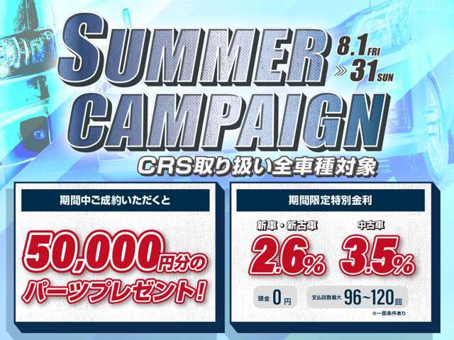 ■サマーキャンペーン実施中■キャンペーン期間中特典あり☆オートローンは特別金利でご案内中です☆詳しくはスタッフまでお問い合わせください。シーアールエス大阪：06-6852-9000