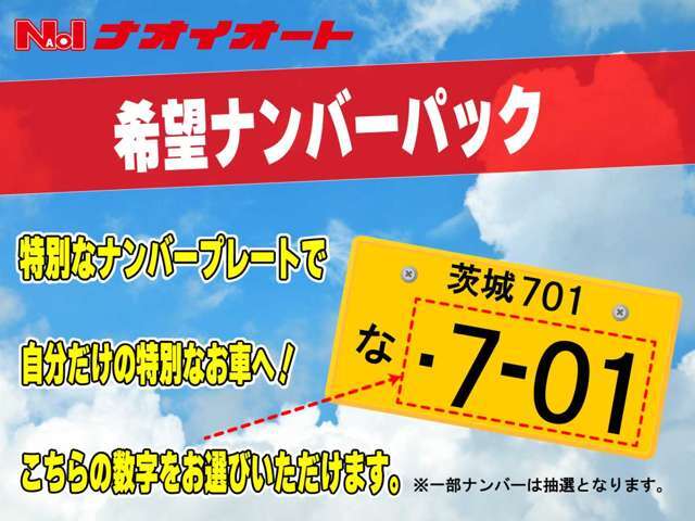 お好きなナンバーに変更ができます！図柄入りナンバーへの変更は、別途料金が発生します。