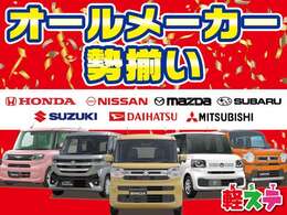 豊富な各メーカー車を取り揃えております！軽自動車探しはぜひ軽ステにご相談ください！弊社のスタッフがお客様にあった車をご提案させていただきます！