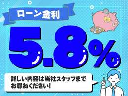 ローン金利5.8％！