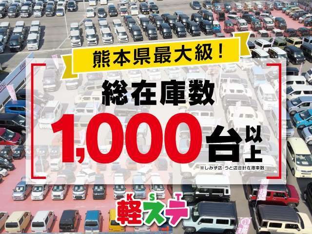 軽自動車在庫車1000台！熊本で地域最大級の軽自動車届出済未使用車専門店です！オールメーカーの届出済未使用車を取り扱っております。気になるお車がありましたらぜひお問い合わせください。