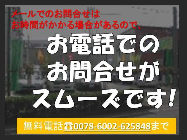 お気軽にお問合せください♪　【無料電話：0078-6002-625848】！