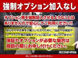 カーズタウンでは強制加入のオプションは一切ございません！