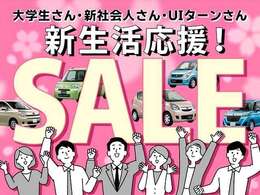 新生活応援SALE！全台セール開催中。ぜひこの機会にご来店お待ちしております。