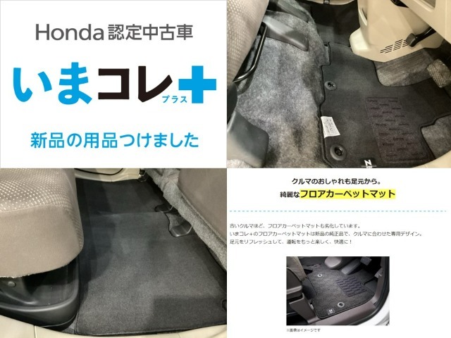 『いまコレ＋新品・フロアカーペットマット付』。　Hondaが責任を持って整備した認定中古車に、もっと便利に、もっと多様に、新品の用品をつけた特別な中古車です。