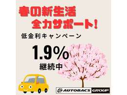 新生活応援します。低金利1.9％キャンペーン実施中！