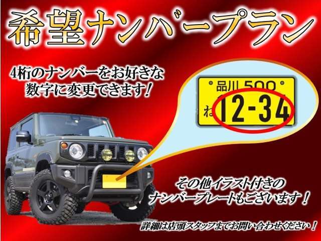 4桁のナンバーをお好きな数字に変更できます！その他イラスト付きのナンバープレート（税込16，500円）もございます！※人気の数字等は、抽選になることがございます。ご了承ください。