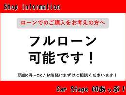 頭金0円～OK！フルローン可能♪アプラス・オリコ・イオン・プレミアファイナンス加盟店です！！