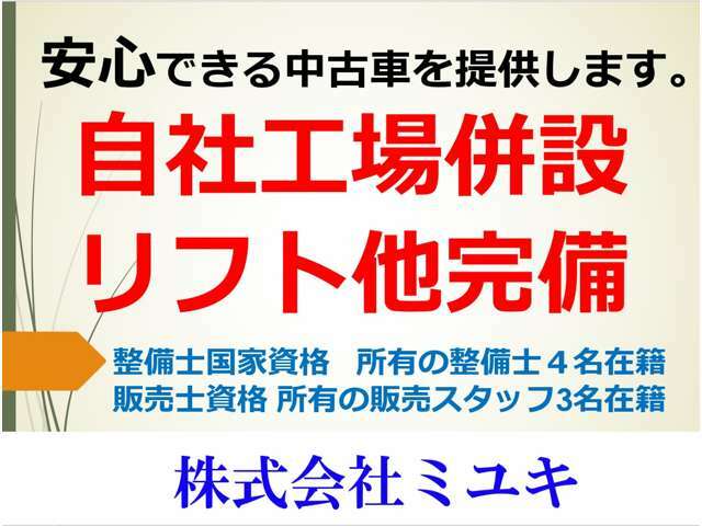 安価な中古車でも安心してお買いいただきお乗りいただきたい。そんな思いで認証工場を併設いたしました。車検やメンテナンス、修理も明朗会計をモットーに行っております。持ち込みパーツの取り付けもご相談ください