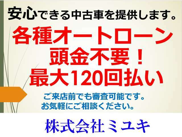 申し訳ありませんが、自社ローンは扱っておりません。その代わり、多くのローン会社と提携をしていたり、数十年来の関係で築いたクレジット会社との関係性もございますので、審査に不安な方もお気軽にご連絡ください