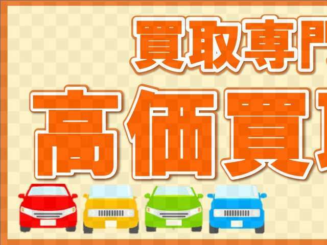 【自社買取専門店】当社は、出張買取専門店として九州全域のお客様より直接、高価買取しております♪売却も当店にお任せ！！