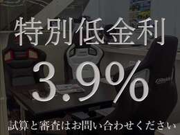 弊社は年利3.9％の低金利ローンをご利用頂けます。試算、審査致しますのでお気軽にお問い合わせください。