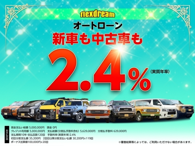 オートローン低金利2.4％！固定金利で最長120回まで選べるので予算に合わ