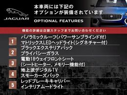 ◆オプション主要装備リストとなります。どれも英国の気品あふれる装備となり、ジャガー・ランドローバーならではの装備となります。どれも人気のある装備です。◆