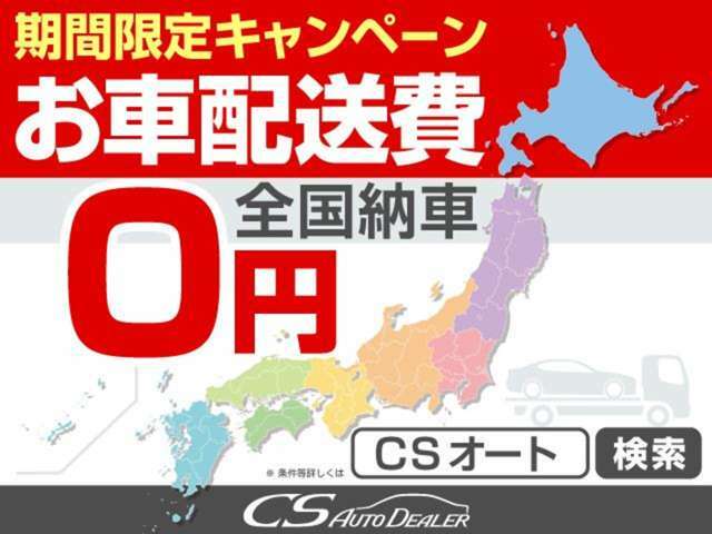 配送費用0円無料！適用条件は関東と離島を除く地域にお住まいのお客様でお問合せ日から3日以内にご注文を頂いたお客様。有料保証とボディーコーティングのセット注文合計369,700円～を頂いた場合に限ります