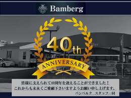 皆様に支えられて40周年を迎えることができました！販売から販売後のアフターまでお任せください♪