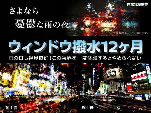 独自のコーティング技術と専用撥水ワイパーで高い撥水効果を持続します。処理した後は雨粒が水玉となってはじけ飛び、良好な視界を確保できます。油膜のギラギラともサヨナラ！