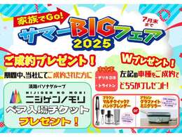 サマ―ビッグフェア開催！7月31日までのキャンペーンになります。