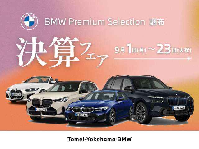 BMW　Premium　Selection　調布/〒182-0015東京都調布市八雲台2-14-1/TEL.042-426-1166/営業時間：10：00-18：00