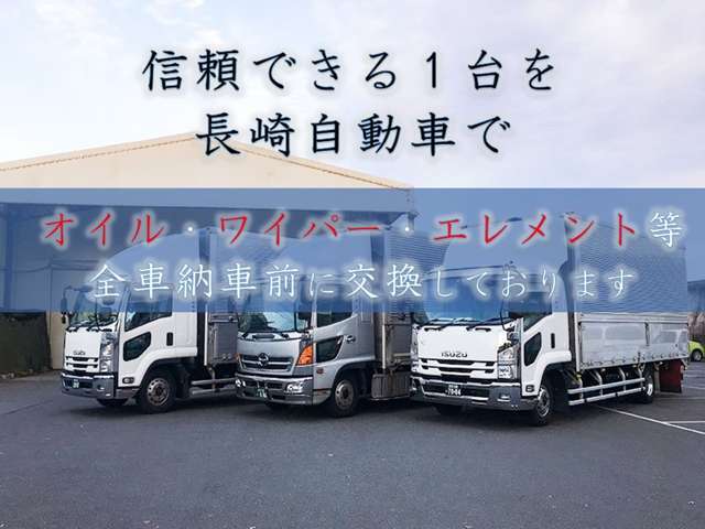 弊社は認証整備工場を併設しており、販売車両は全車法定点検整備後のご納車となります。その際にエンジンオイル、オイルエレメント、ワイパーゴムは交換させて頂きます。