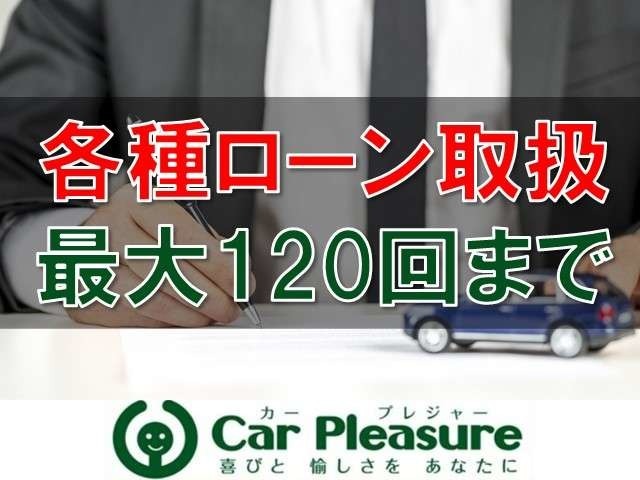 各種ローン取り扱っております！最大で120回払いまで受付けておりますので、詳しくはスタッフまでお問合せ下さい。