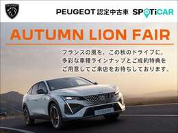 【AUTUMN LION FAIR】開催中9/1～9/30 厳選した認定中古車を多数取り揃えフェアを開催いたします『パスポート・プラン 3.50％特別金利キャンペーン』も同時開催中 詳しくはスタッフにお問い合わせください