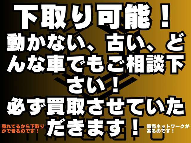 ●買取強化中！下取り・買取頑張りますのであなたの愛車を売ってください！