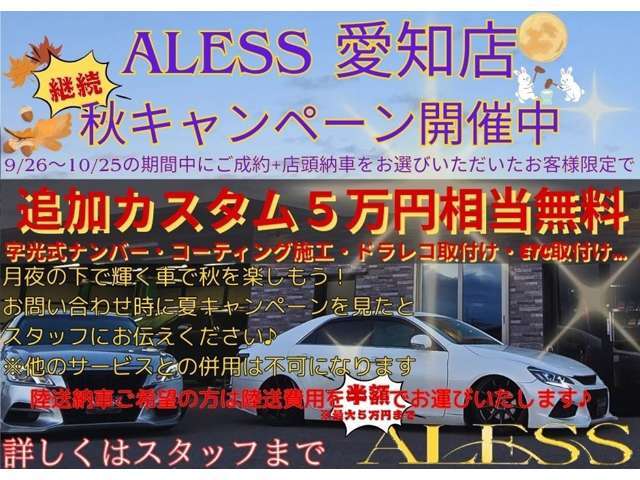 ★アレス　愛知店　秋キャンペーン開催中です！期間中にご成約いただけましたら5相当追加装備・カスタムを無料で施工致します★詳しくはスタッフまでお問い合わせください★