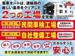 自社民間車検工場を完備！！年間の車検入庫台数は3000台以上！当社の熟練の整備士が責任を持って対応致します。自社整備工場を完備しているからこそできる、手厚いアフターサービスが当店の魅力です！