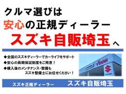 クルマ選びは安心の正規ディーラースズキ自販埼玉にお任せください！