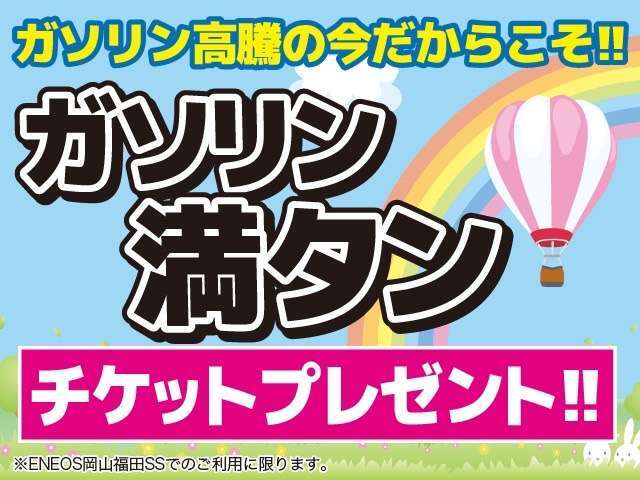 また、フェア期間中のご成約で、ガソリン高騰の今だからこそ！！ガソリン満タンチケットプレゼント！！　　　　　　　　　　　　　　　　　　　　　　　　　　　　　　　　　　　　　　　　　　　　　　　　　　　→
