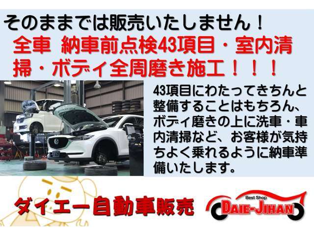 全車両に、納車前点検を43項目実施！室内清掃とボディ全周磨き施工をして販売しております！ご納車前には洗車をしてお引渡しいたします♪